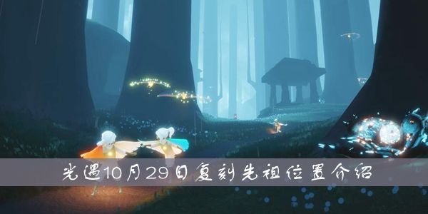 先祖预测位置：复刻先祖位置介绍qy千亿国际光遇1029复刻(图1)