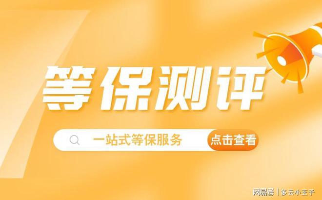 查询：测评定级流程全解析qy球友会等级保护备案(图1)