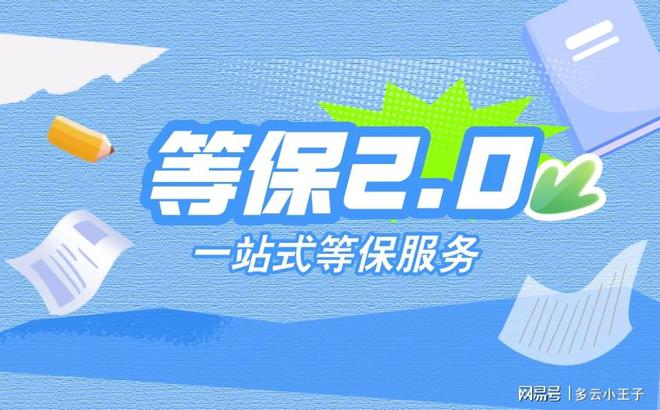 查询：测评定级流程全解析qy球友会等级保护备案(图3)