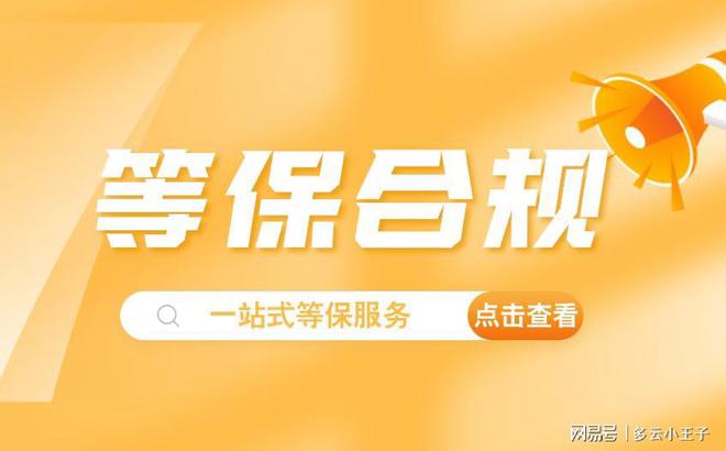 查询：测评定级流程全解析qy球友会等级保护备案(图2)