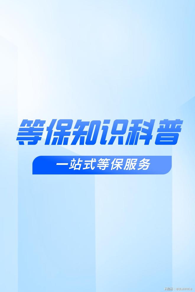 测评机构和等级保护备案解析球友会首页确保网络安全等保(图2)